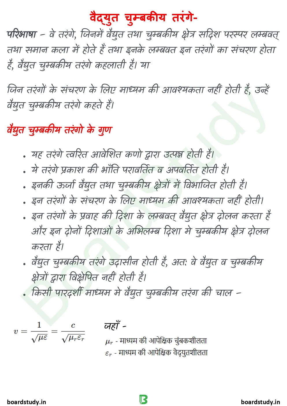 8. वैद्युतचुम्बकीय तरंगे - d_page-0001