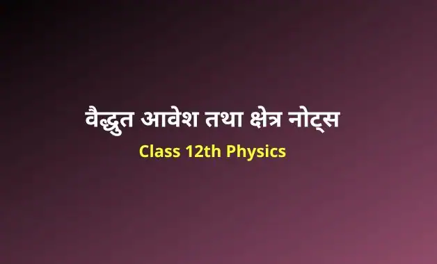 CLASS 12 PHYSICS CHAPTER 1 IN HINDI NCERT UP BOARD 2023 visual data 3