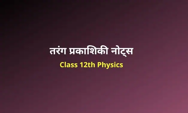 Class 12 Physics chapter 10 notes in hindi