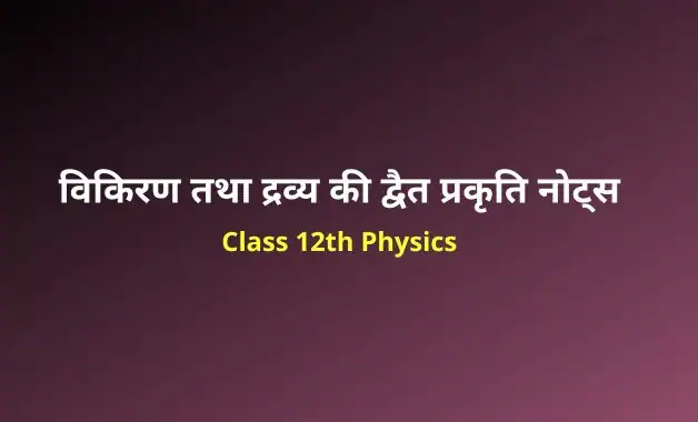 Class 12 Physics chapter 11 notes in hindi
