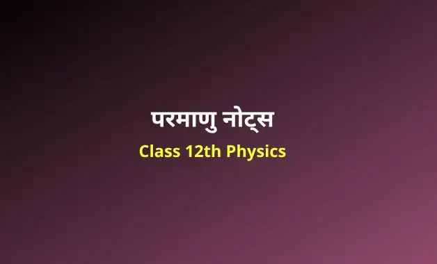 Class 12 Physics chapter 12 notes in hindi