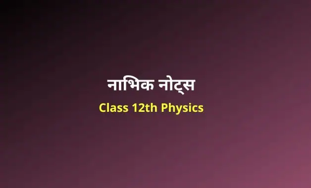 Class 12 Physics chapter 13 notes in hindi
