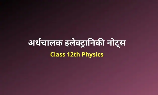 Class 12 Physics chapter 14 notes in hindi