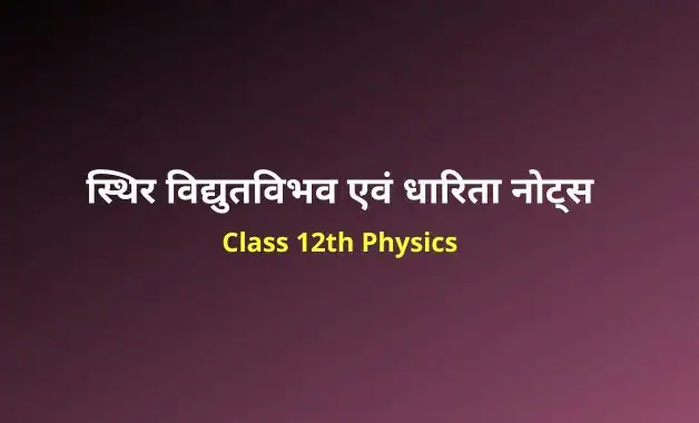 Class 12 Physics chapter 2 notes in hindi
