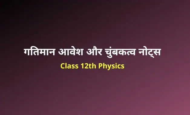 Class 12 Physics chapter 4 notes in hindi