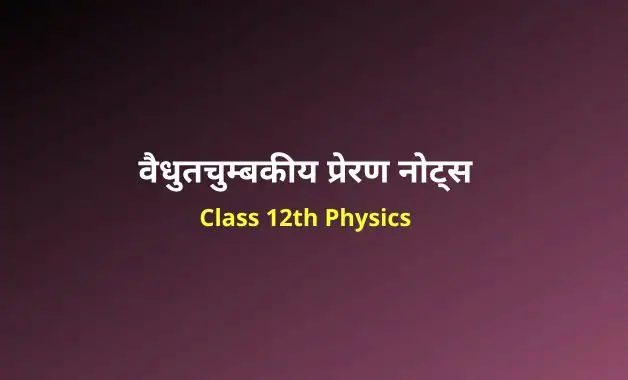 Class 12 Physics chapter 6 notes in hindi (2)