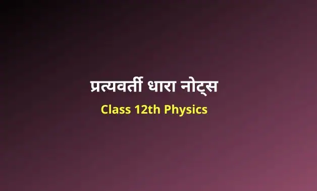 Class 12 Physics chapter 7 notes in hindi (2)