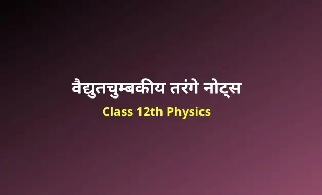 Class 12 Physics chapter 8 notes in hindi