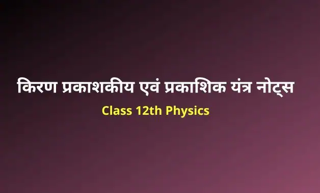 Class 12 Physics chapter 9 notes in hindi
