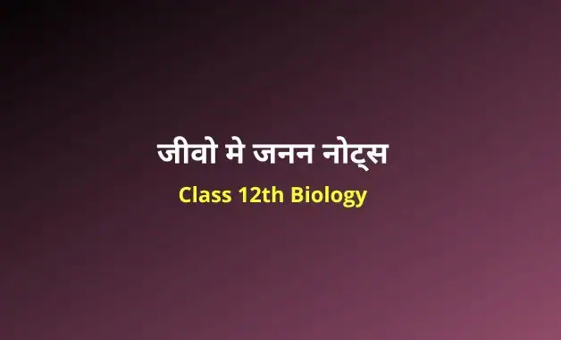Class 12 biology chapter 1 notes in hindi