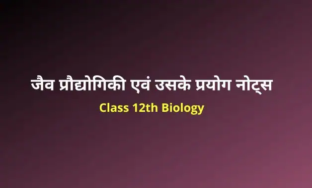 Class 12 biology chapter 12 notes in hindi (2)