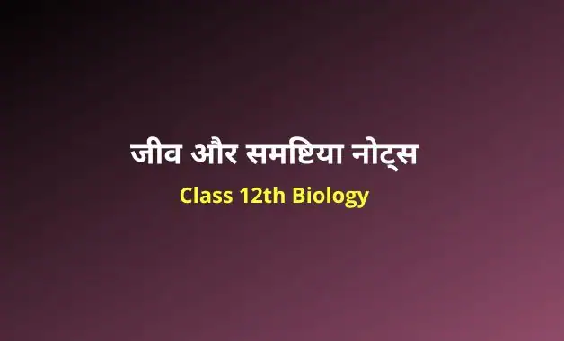 Class 12 biology chapter 13 notes in hindi (2)