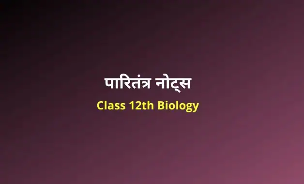 Class 12 biology chapter 14 notes in hindi (2)