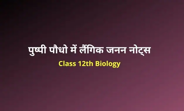 Class 12 biology chapter 2 notes in hindi