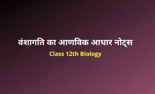 Class 12 biology chapter 6 notes in hindi (2)