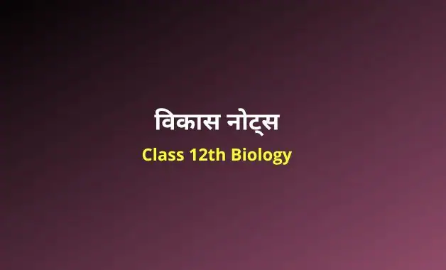 Class 12 biology chapter 7 notes in hindi (2)