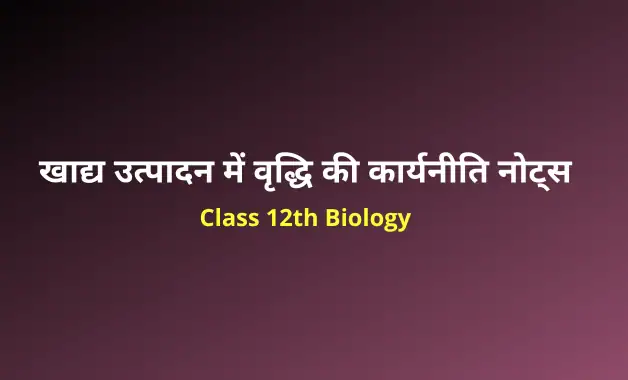 Class 12 biology chapter 9 notes in hindi (2)