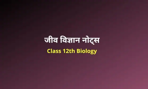 Class 12 biology notes in hindi