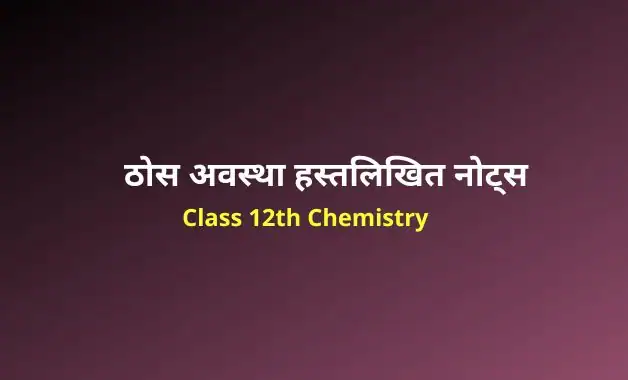 Class 12 chemistry chapter 1 notes in hindi