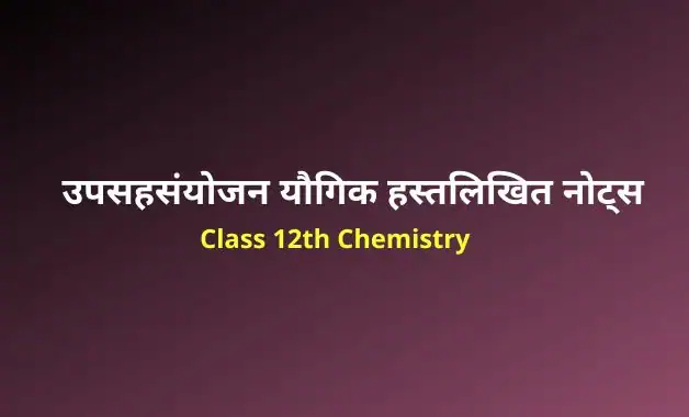Class 12 chemistry chapter 10 notes in hindi