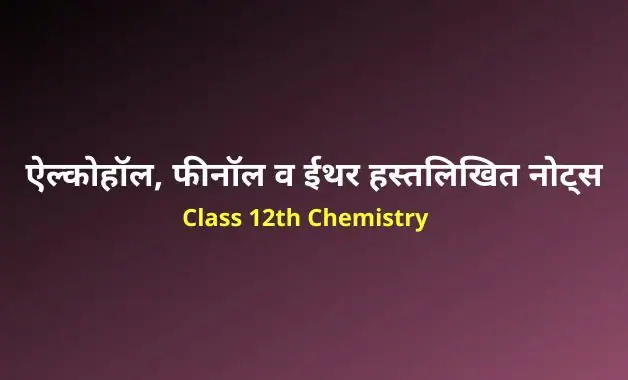 Class 12 chemistry chapter 11 notes in hindi