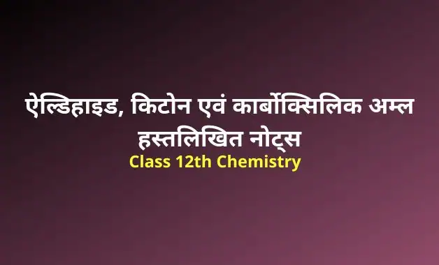 Class 12 chemistry chapter 12 notes in hindi