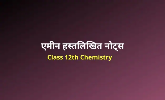 Class 12 chemistry chapter 13 notes in hindi