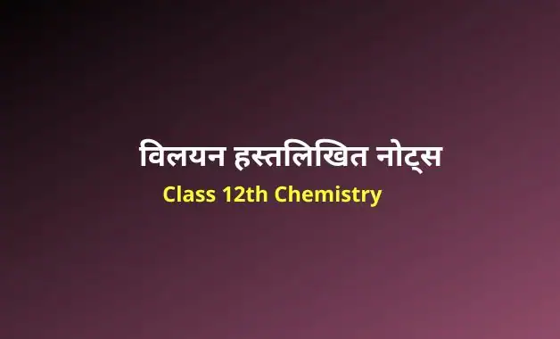 Class 12 chemistry chapter 2 notes in hindi