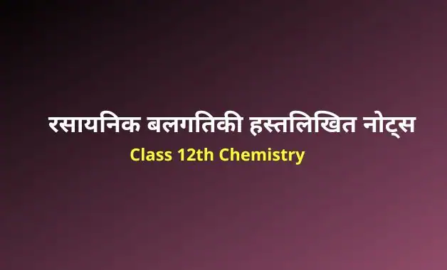 Class 12 chemistry chapter 4 notes in hindi