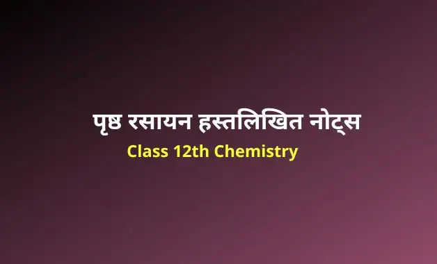 Class 12 chemistry chapter 5 notes in hindi