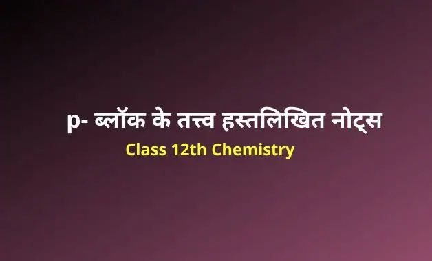 Class 12 chemistry chapter 7 notes in hindi