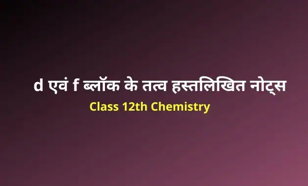 Class 12 chemistry chapter 8 notes in hindi