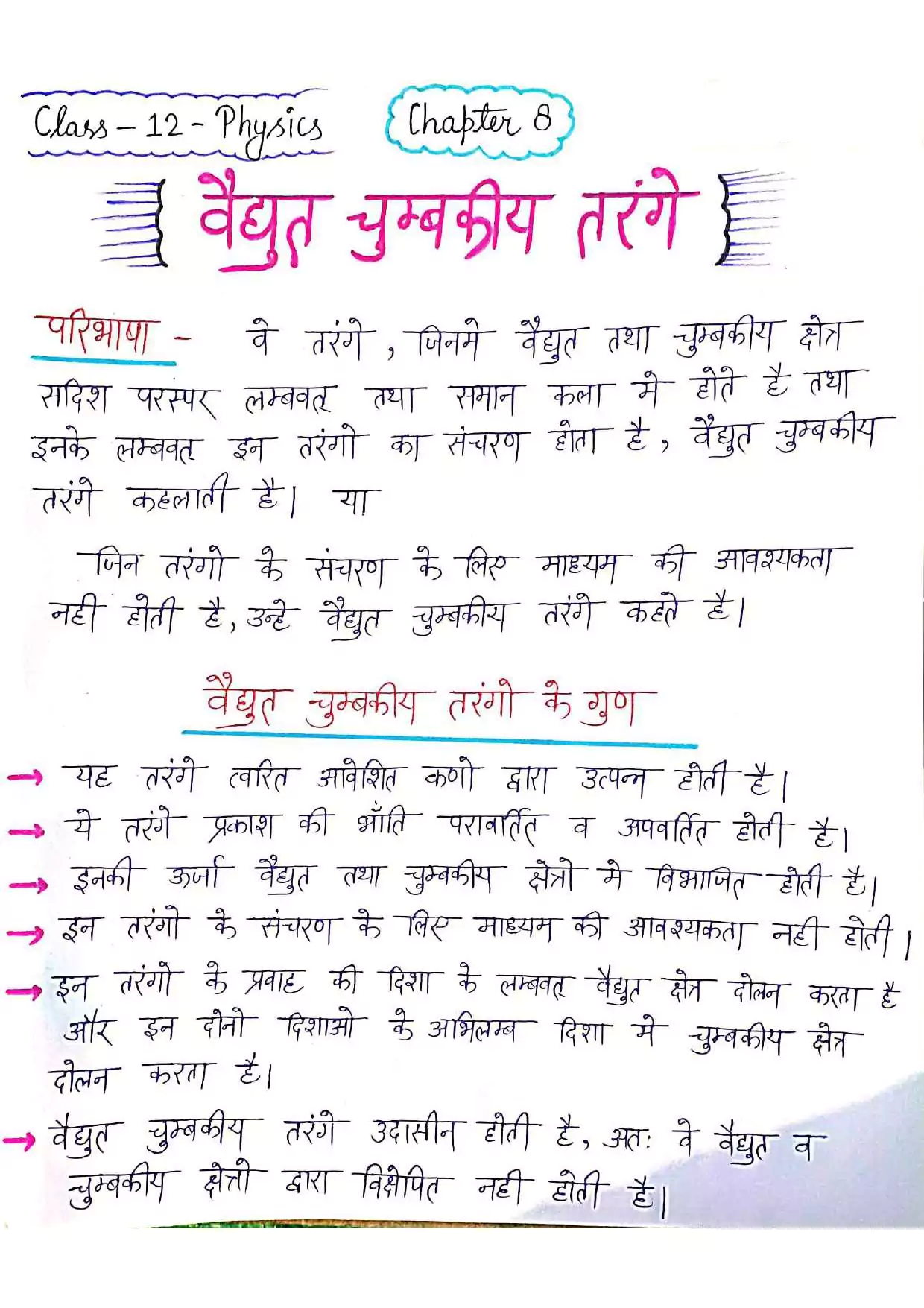 Class 12 physics chapter 8 notes in hindi 001