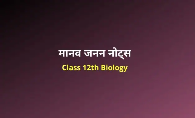 class 12 biology chapter 3 notes in hindi