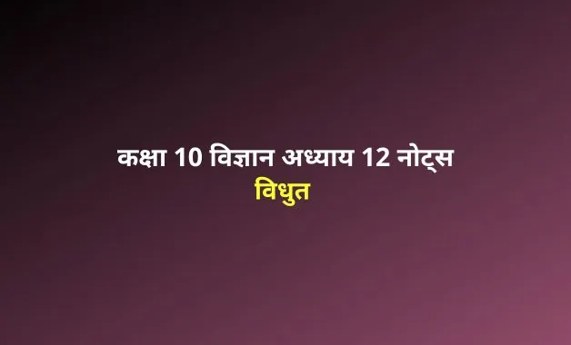 Class 10 Science chapter 12 notes in hindi