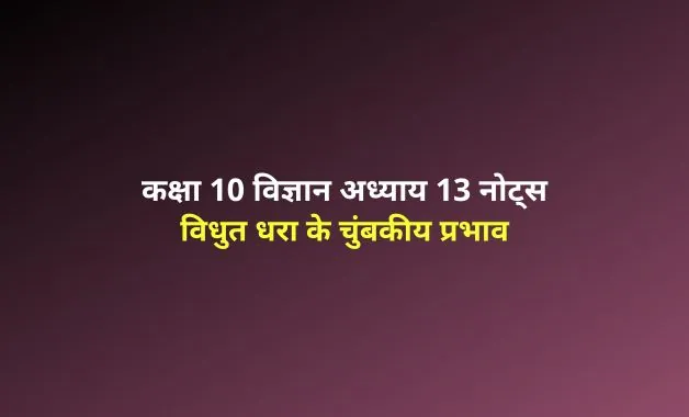 Class 10 Science chapter 13 notes in hindi