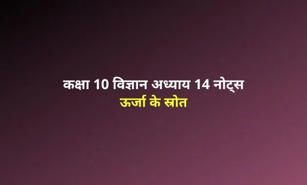 Class 10 Science chapter 14 notes in hindi