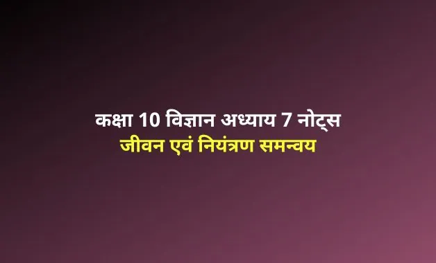 Class 10 Science chapter 7 notes in hindi