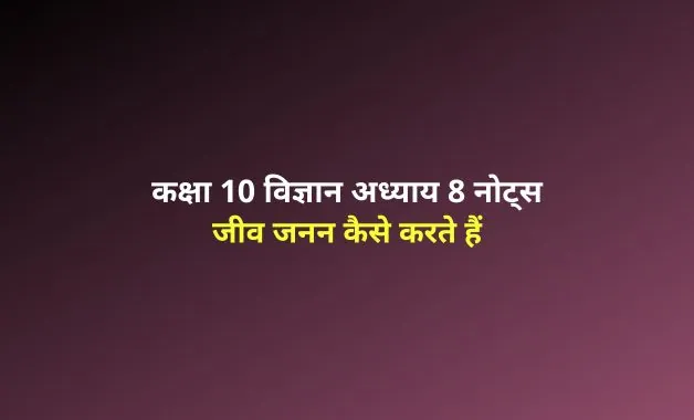 Class 10 Science chapter 8 notes in hindi