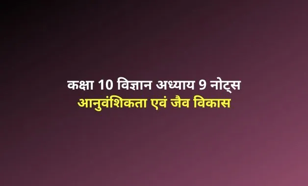 Class 10 Science chapter 9 notes in hindi