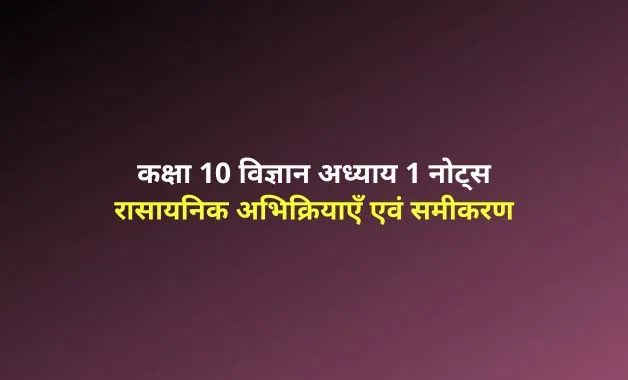 Class 10 science chapter 1 notes in hindi 001