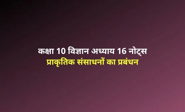 class 10 science chapter 16 notes in hindi