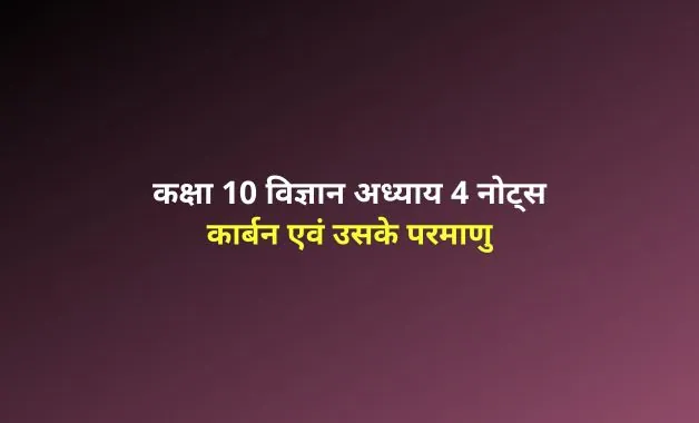 class 10 science chapter 4 notes in hindi