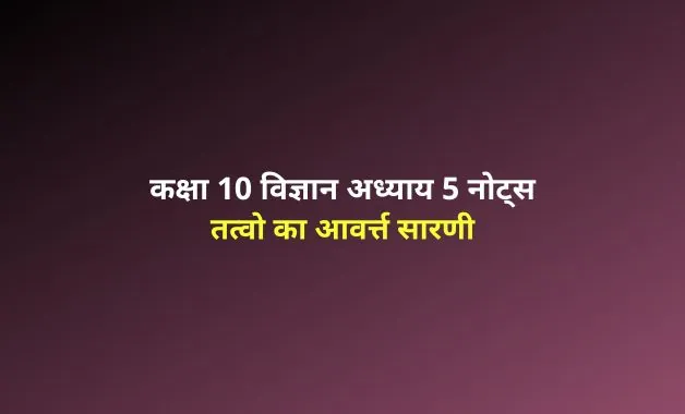 class 10 science chapter 5 notes in hindi