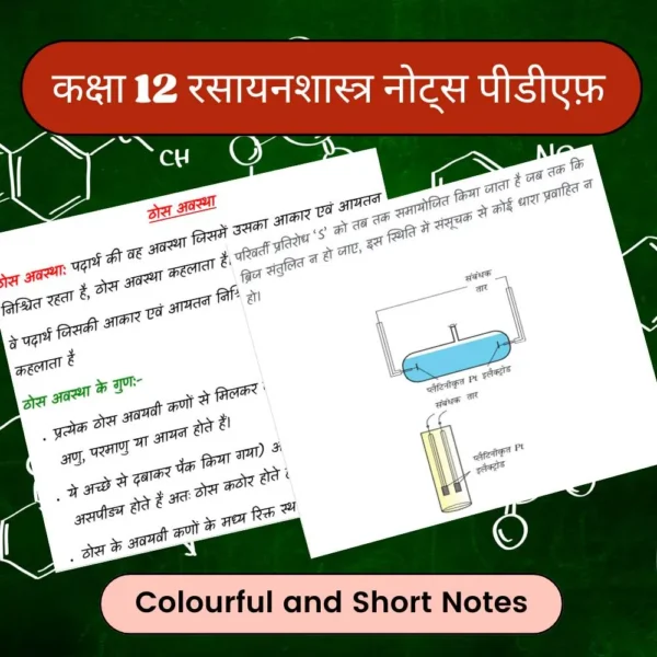 Class 12 Chemistry Notes in Hindi