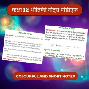 कक्षा 12 भौतिकी नोट्स पीडीएफ़ 2024-2025 | All Chapters Colourful Notes