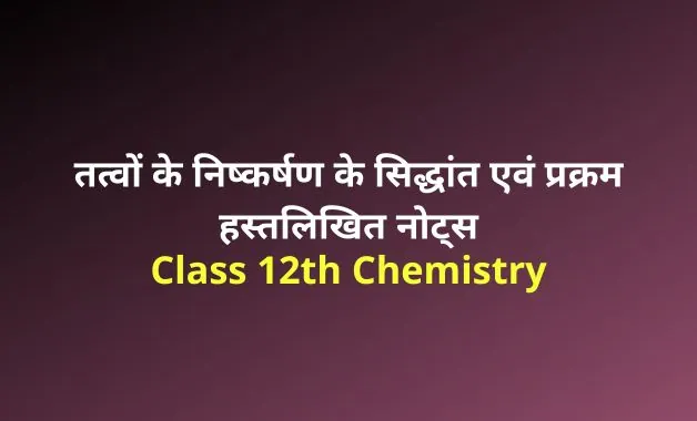 General Principles and Processes of Isolation of Elements notes in hindi