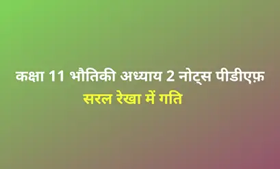 Class 11 Physics chapter 2 notes in hindi