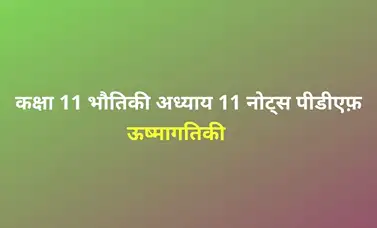 Class 12 physics chapter 11 notes in hindi