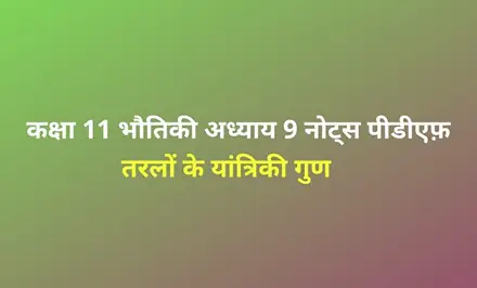 Class 12 physics chapter 9 notes in hindi